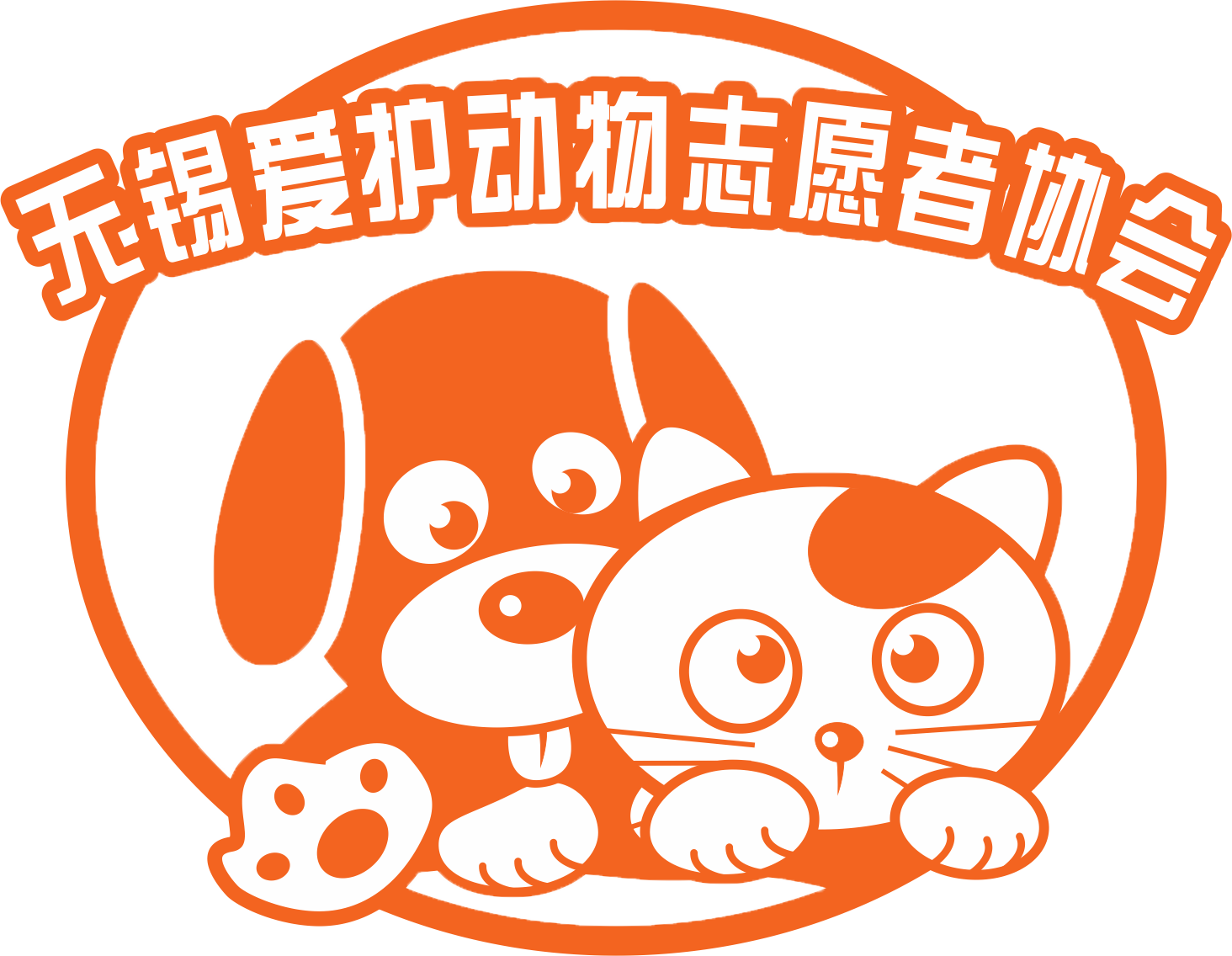 无锡爱护动物志愿者协会