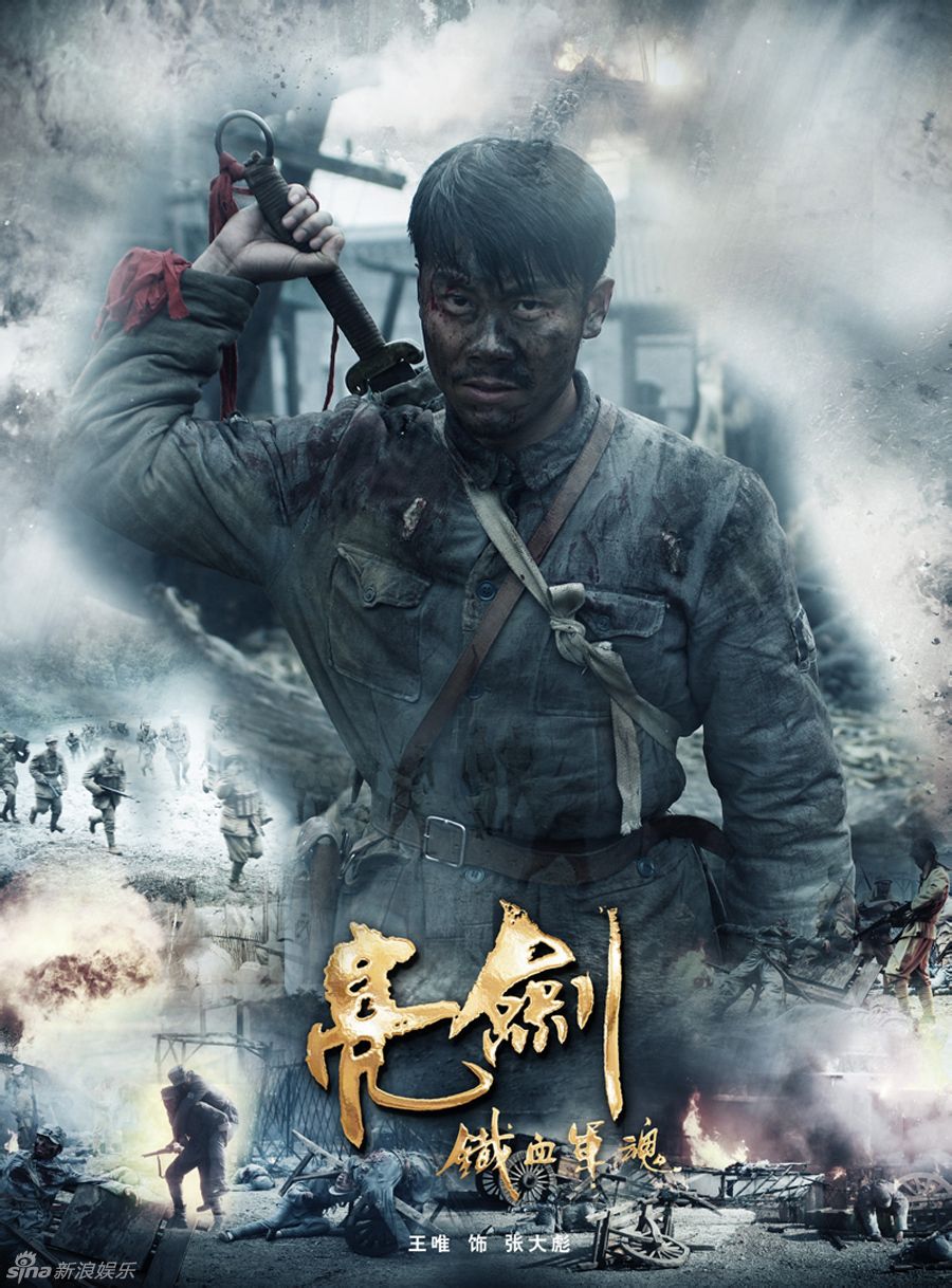 参演电视剧《亮剑-铁血军魂》(《新亮剑》)饰演"五虎将"之一"张大彪"