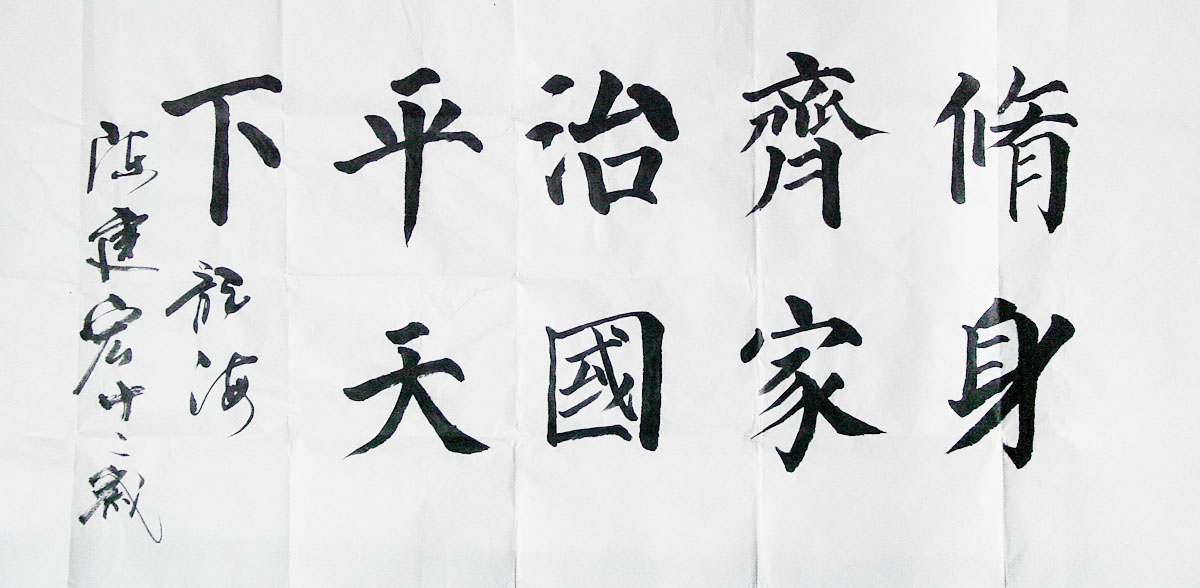 修身齐家平国治天下