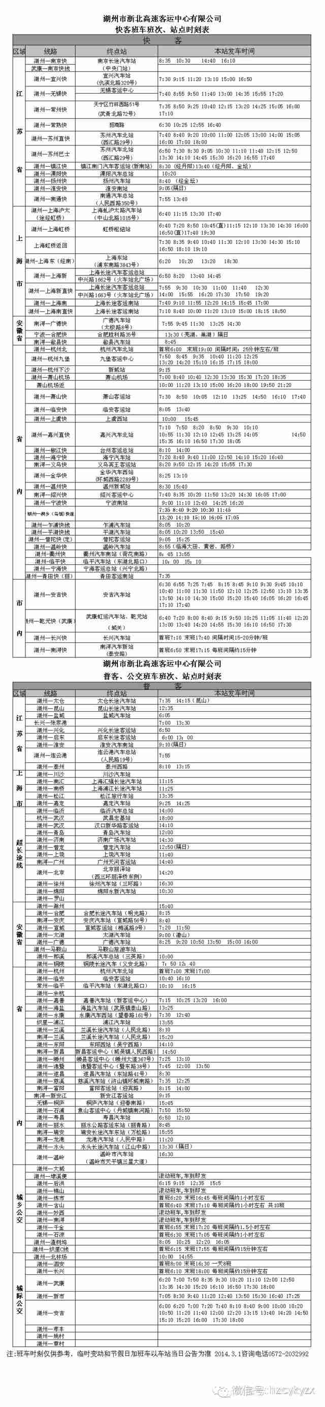  p>湖州汽车总站(浙北高速客运中心)公交路线:湖州汽车总站公交线路