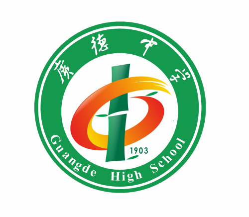 广德县广德中学