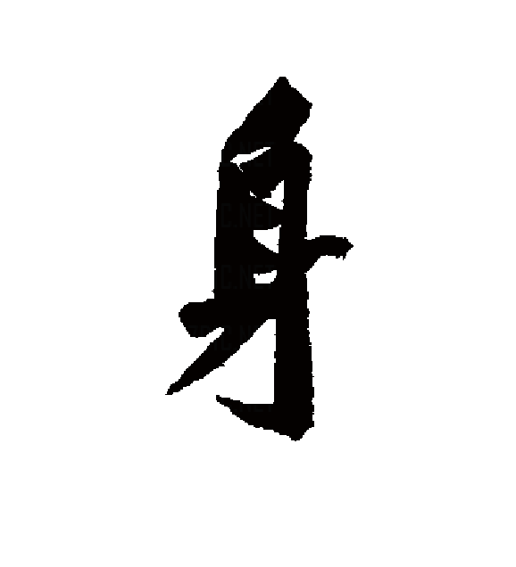  p>身(拼音:shēn),是汉语通用规范一级字.最早见于甲骨文.