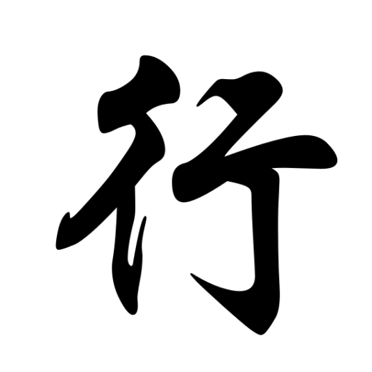 行姓_百度百科