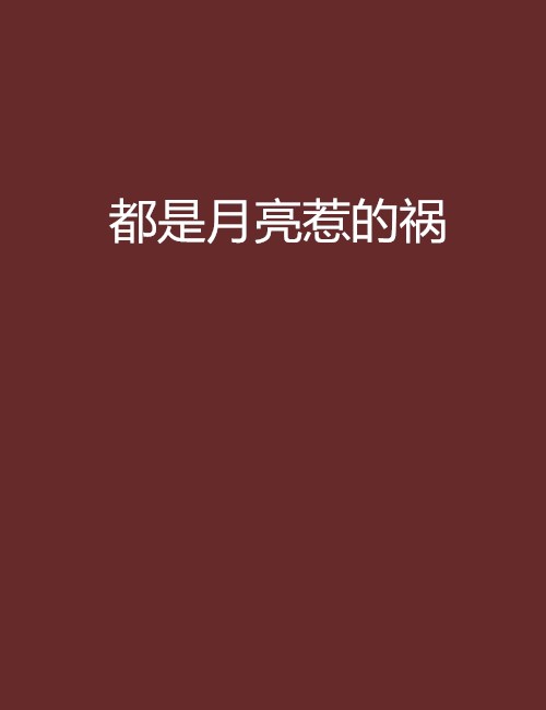 都是月亮惹的祸