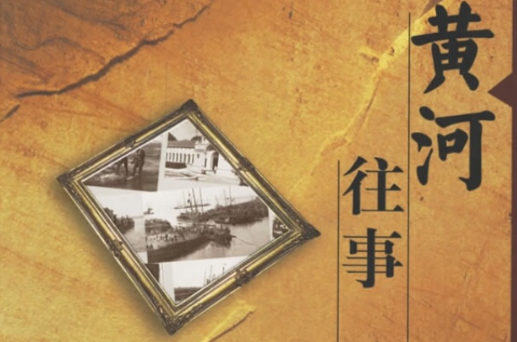 黄河往事