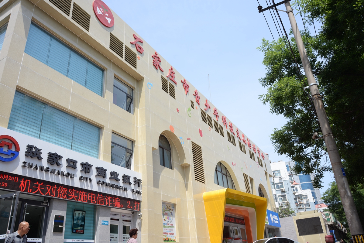 石家庄市青少年科技文化活动中心