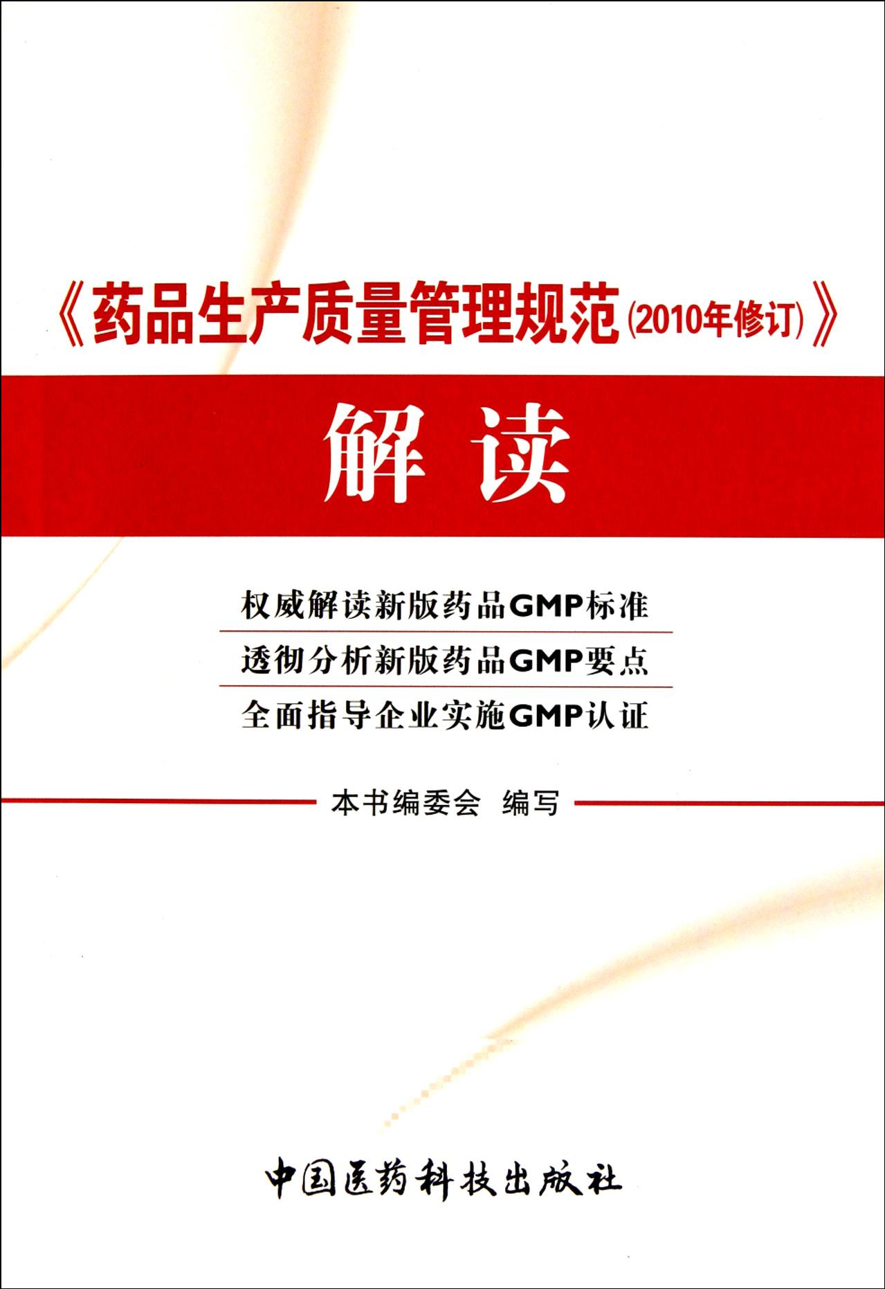 药品生产质量规范