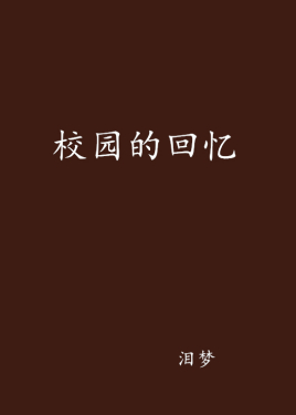 校园的回忆