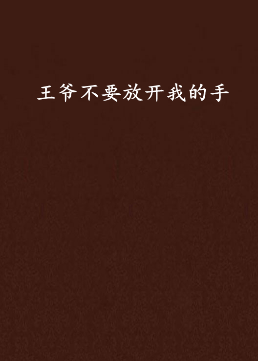 王爷不要放开我的手