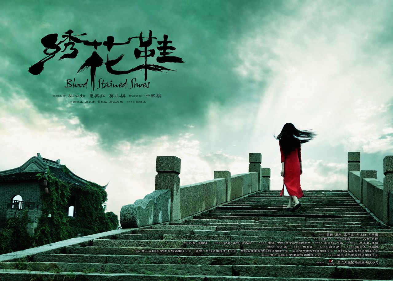  p>《绣花鞋》是一部民国时期的惊悚悬疑电影,由 a target="_blank"