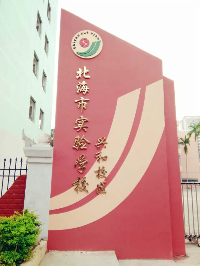  p> b> a href="#">广西北海市实验学校 /a> /b>(beihai experimental