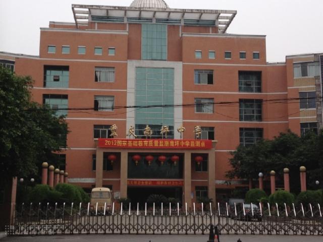  p>重庆市南坪中学校(chongqing nanping middle school),2003年,经