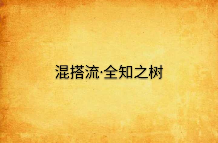 混搭流·全知之树