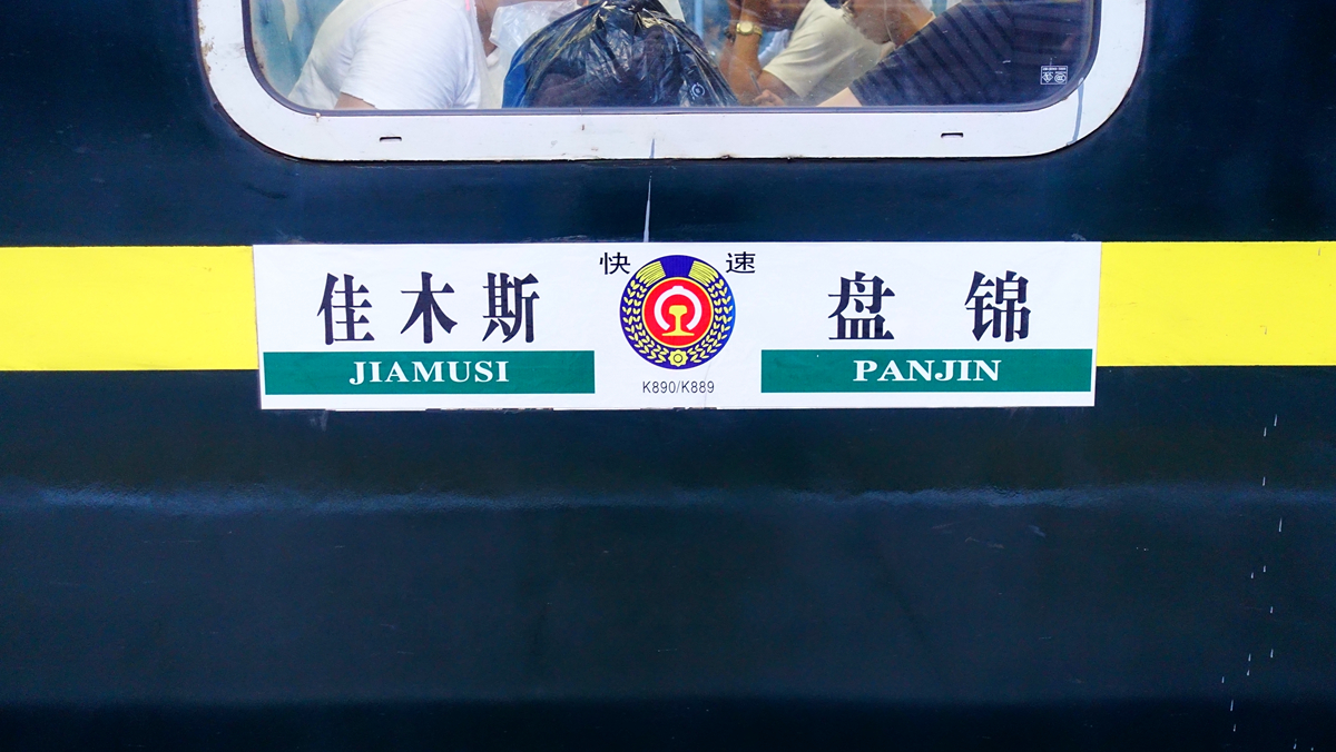  p>k890次是 a target="_blank" href="/item/佳木斯/348305" data