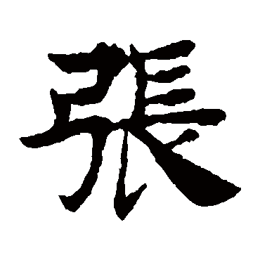 张（汉语汉字）_百度百科