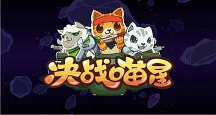 决战喵星