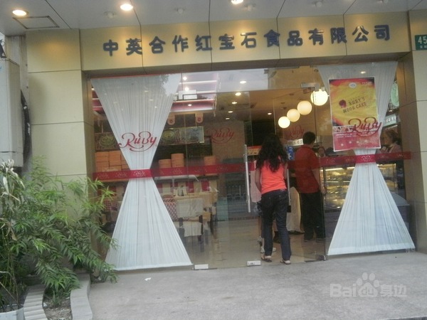 data-id="gn3wkzez3l">红宝石是老牌西点房,这里的鲜奶小方应该是上海
