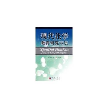 现代化学教育研究方法_百度百科