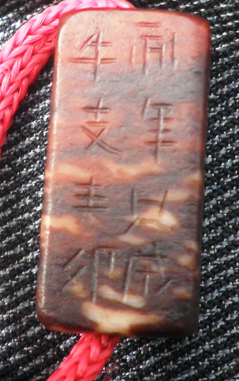 汉代刚卯