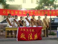 石家庄政法学院