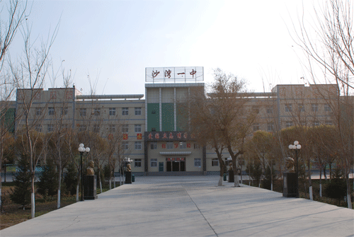 沙湾市第一中学