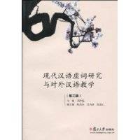 现代汉语虚词研究与对外汉语教学_百度百科