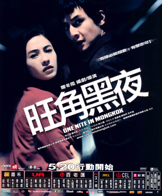 旺角黑夜onenightinmongkok(2004)