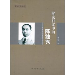 解密档案中的陈独秀