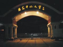 佛山南庄中心小学