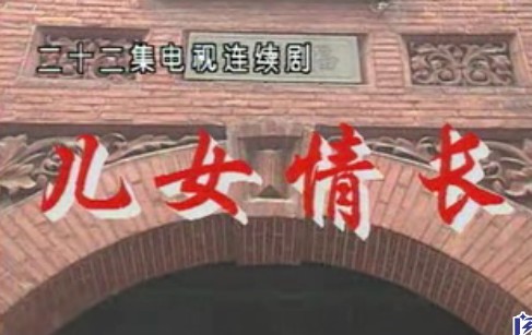 儿女情长