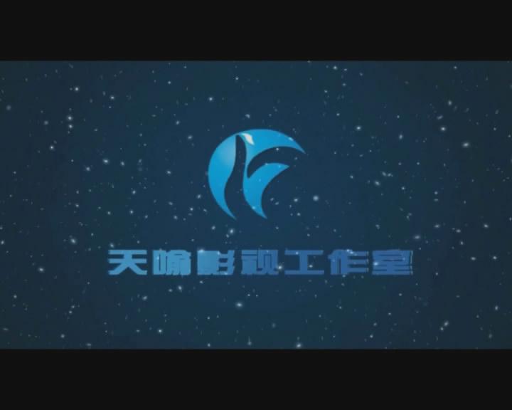 天喻影视工作室