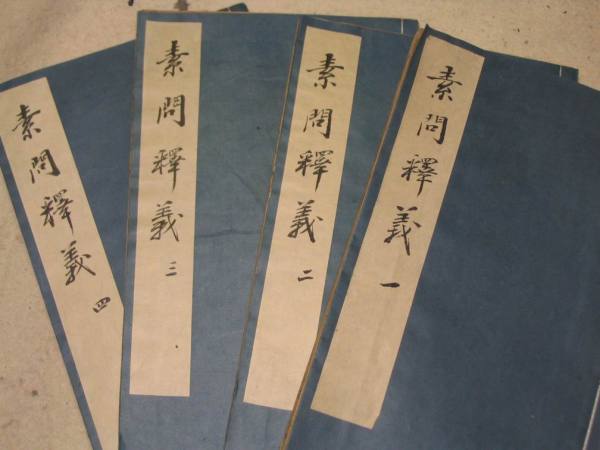 素问释义_百度百科