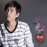 萧清斐