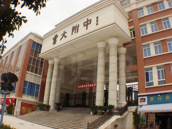 云南云大附中