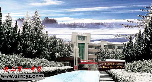  p>黄山市黄山第一中学,简称黄山一中,位于 a target="_blank" href="