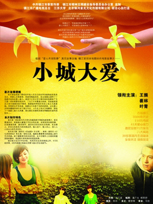 小城大爱