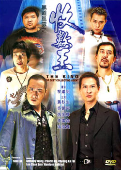 黑道风云收数王