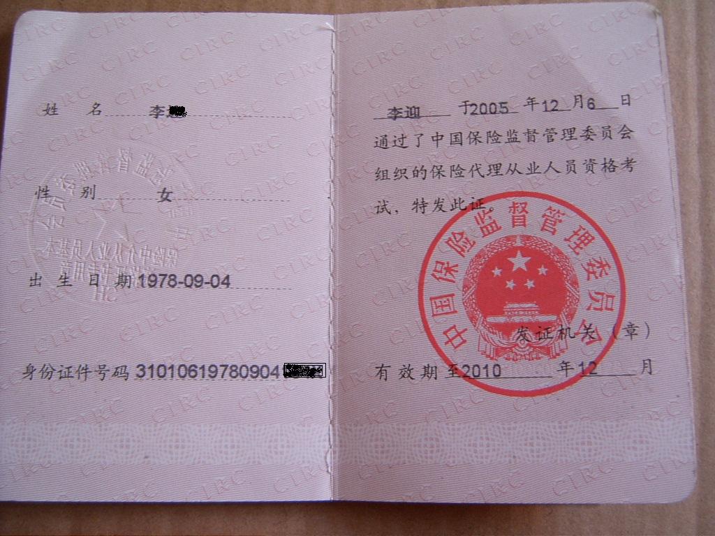 保险兼业代理人