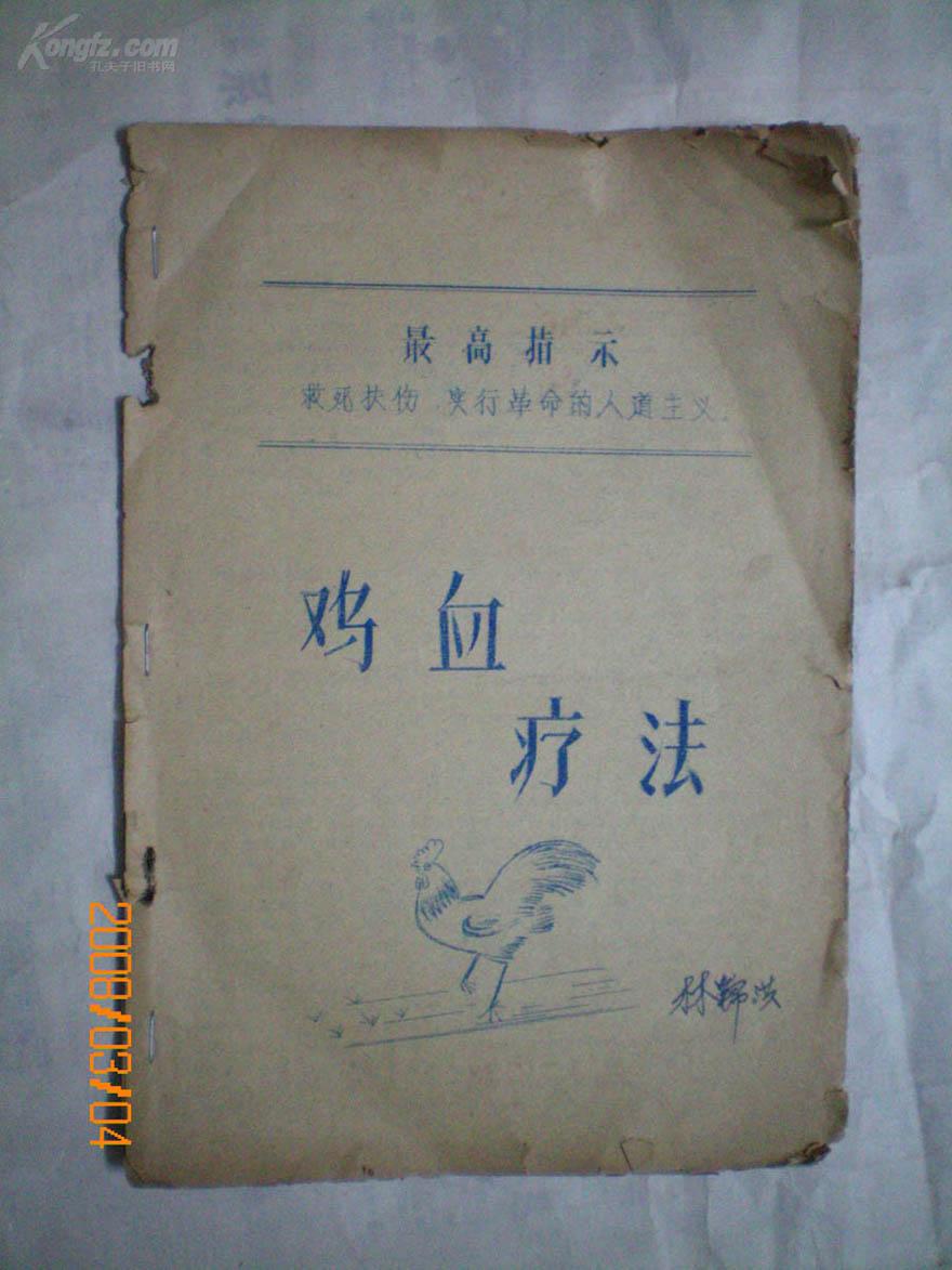  p>鸡血疗法,也称之为"打鸡血治百病",简称"打鸡血",是中国1960年代
