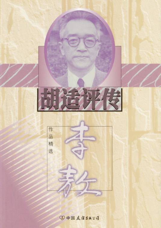 胡适评传（2003年文汇出版社出版的图书）_百度百科