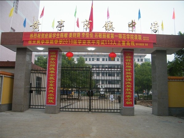 黄亭市镇中学