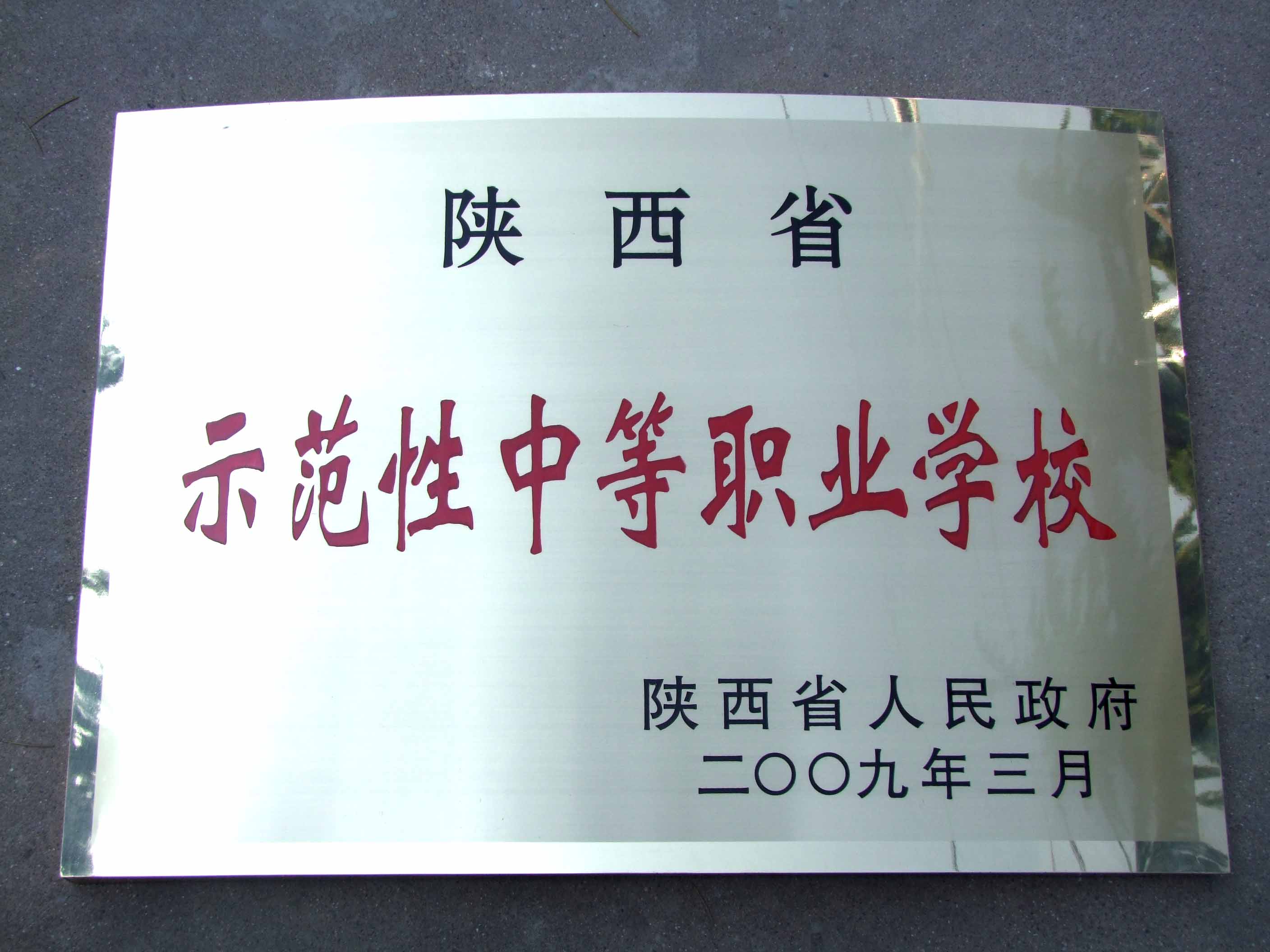 陕西航天技术学院