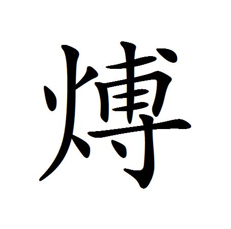  p data-id="gnwpasc40z">煿,读音为bó,汉字,释义为 a target="