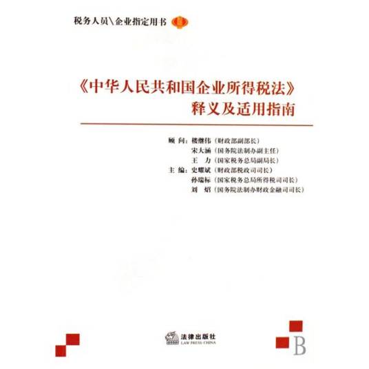 中华人民共和国企业所得税法释义及适用指南_百度百科