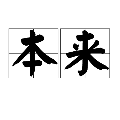 本来（汉语词语）_百度百科