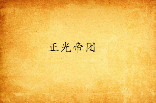  p>《正光帝团》是连载于 a target="_blank"