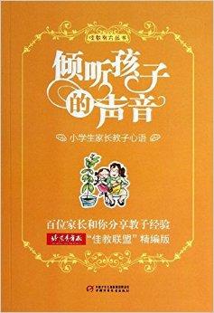 倾听孩子的声音:小学生家长教子心语