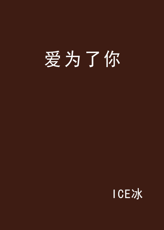 爱为了你
