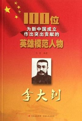 100位为新中国成立作出突出贡献的英雄模范人物:李大钊