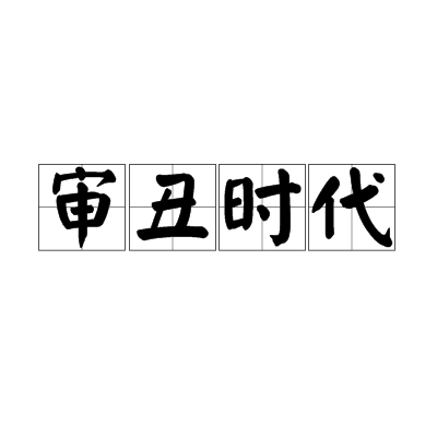 审丑时代_百度百科